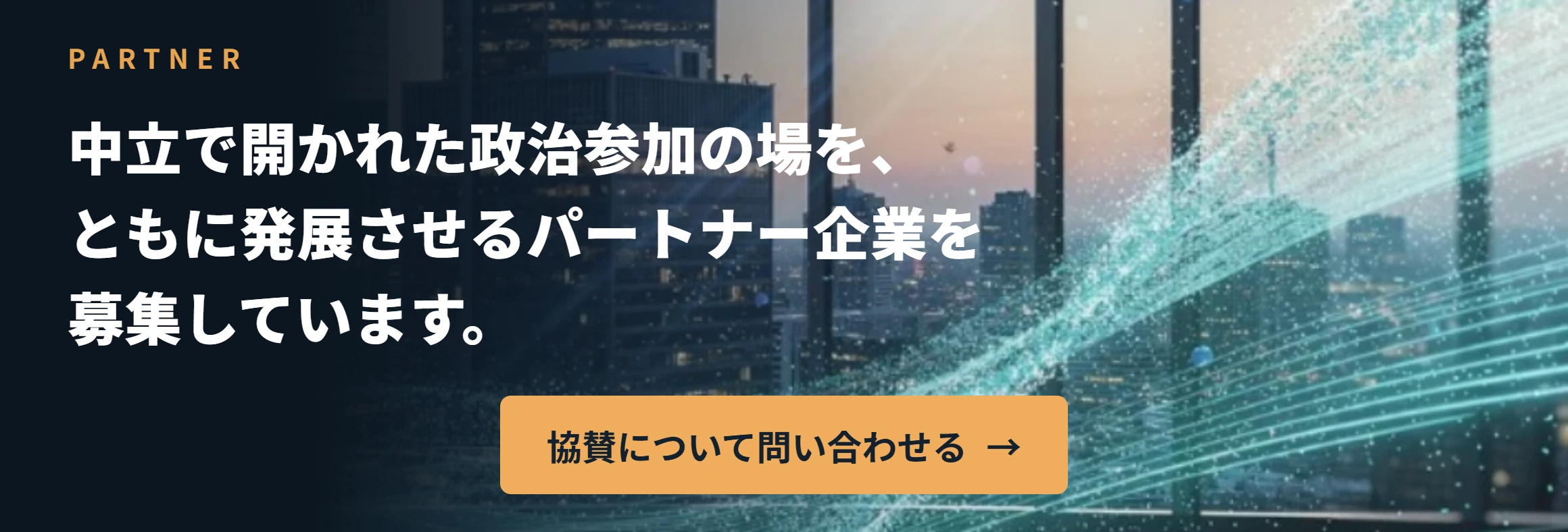 中立で開かれた政治参加の場を、ともに発展させるパートナー企業を募集しています。協賛について問い合わせる